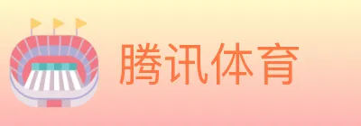 腾讯体育 logo